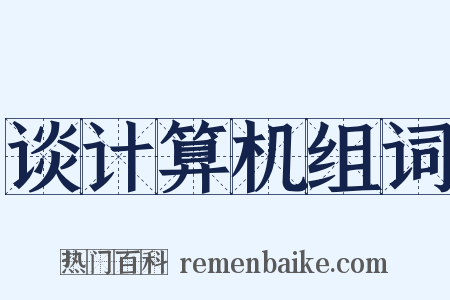 谈计算机组词是什么意思的图片